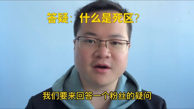 答疑:什么是死区?