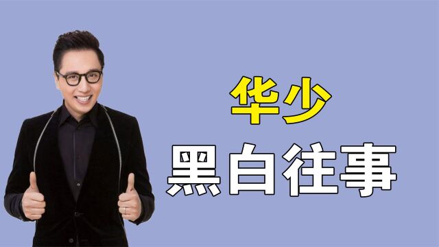 “中国好舌头”华少:曾用47秒念完350字,他是如何被众人唾弃的