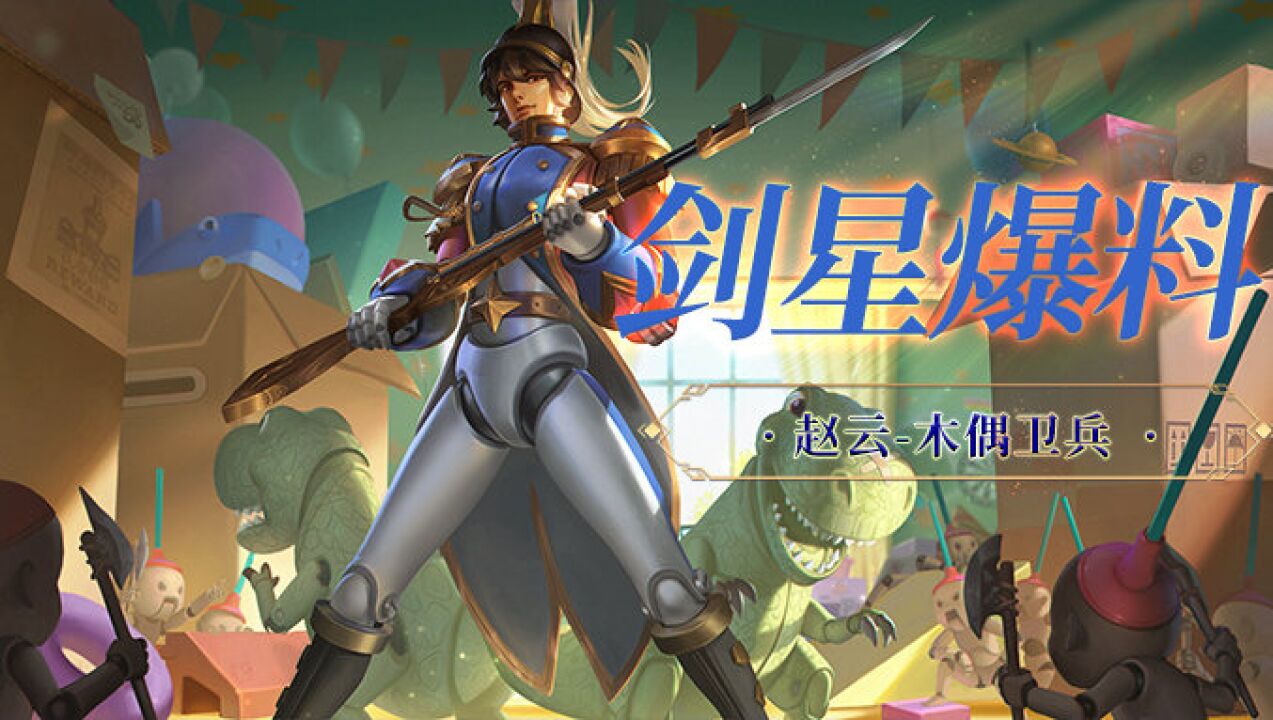 《英魂之刃口袋版》新皮肤"赵云-木偶卫兵"