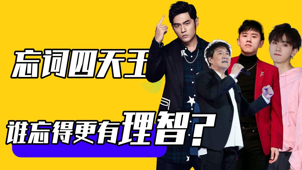 盘点歌神忘词搞笑现场，忘的那么理直气壮网友：就喜欢你忘词的样子_高清1080P在线观看平台_腾讯视频