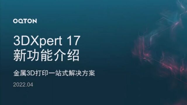 金属3D打印软件3DXpert 17新功能探讨:创成拓扑、隐式建模工艺脚本及成型仿真(OQTON)