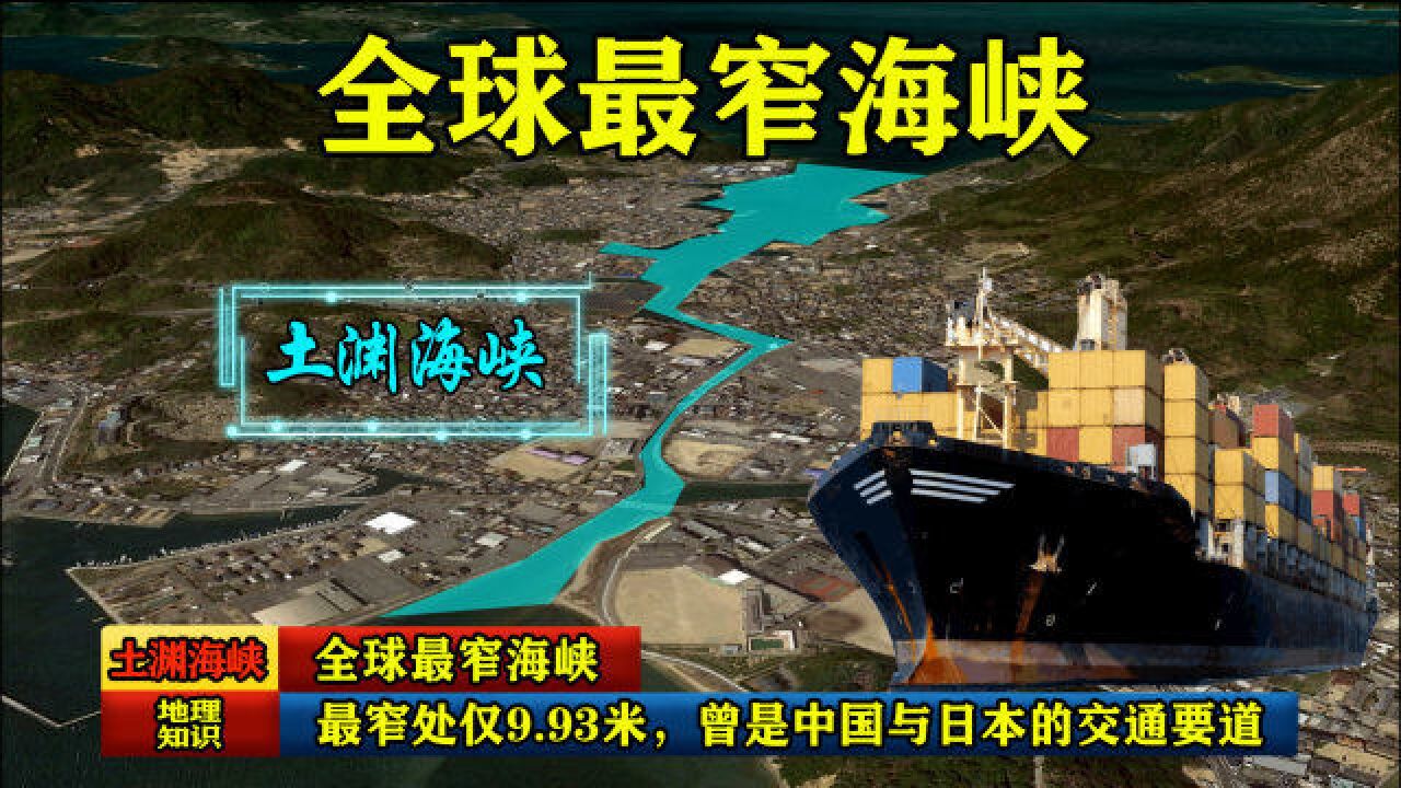 全球最窄海峡:最窄处仅9.93米,曾是中国与日本的交通要道
