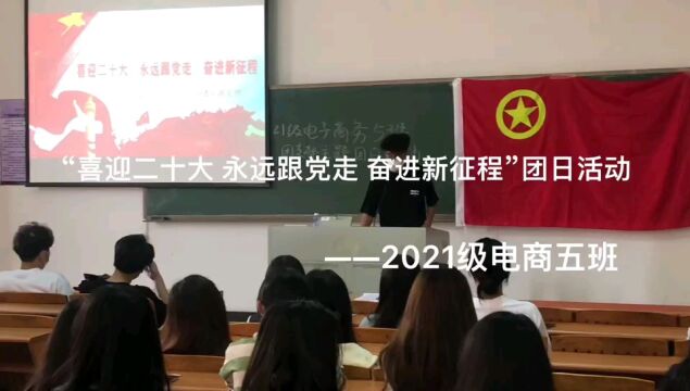 广州城市理工学院管理学院21级电子商务专业5班团支部团日活动