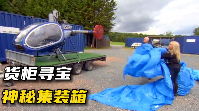 货柜寻宝:菜鸟16000元淘到直升机模拟器,对手竞拍眼镜蛇跑车!