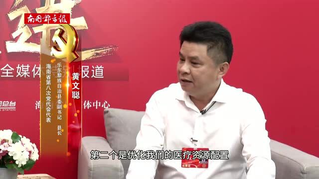 党代会新看点 | 乐东县委副书记、县长黄文聪:民生支出持续占比财政支出80%以上 5年至少办成40件民生实事