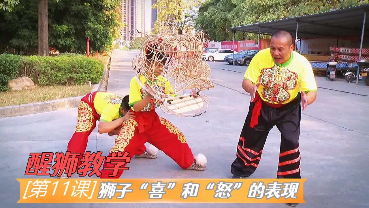 跟着传承人学醒狮(第11课):舞狮过程中,五官神态“喜和怒”的表现手法_腾讯视频