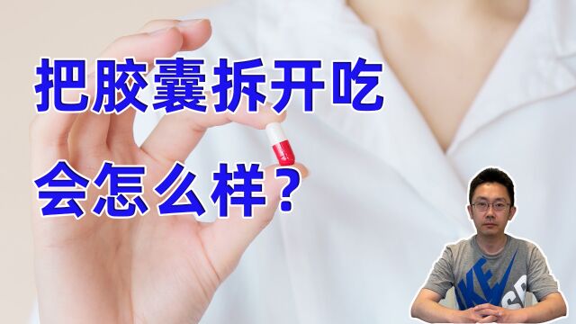 把胶囊拆开来吃,会有什么样的后果?