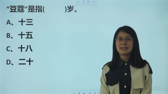 宅家学知识:形容女孩子“豆蔻年华”,“豆蔻”指的是多少岁?