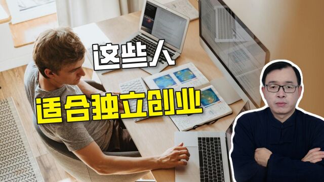 什么样八字特征的人适合独立创业?| 江南易林