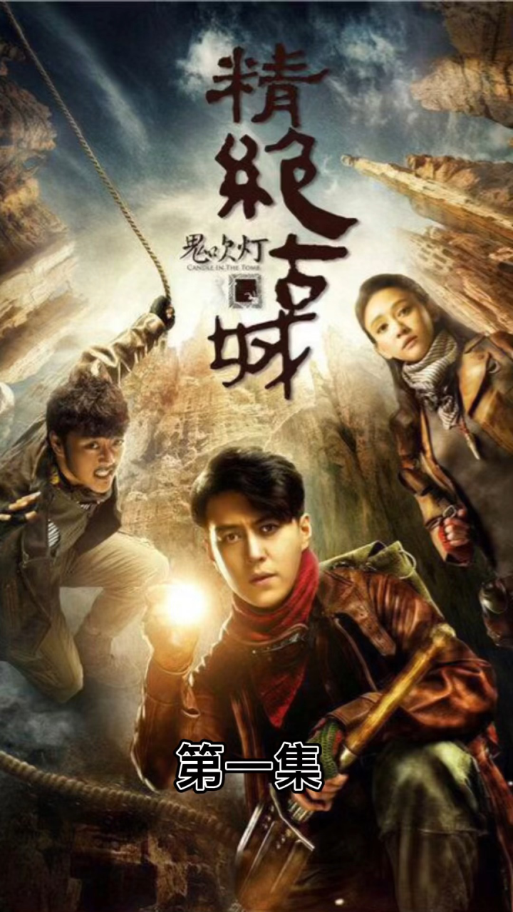 胡八一归来_高清1080P在线观看平台_腾讯视频