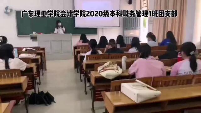 广东理工学院会计学院2020级本科财务管理1班团支部