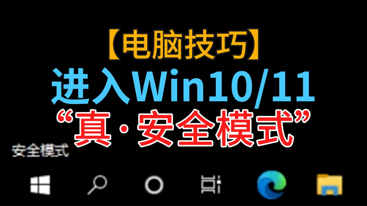 教你进入windows10 11的真安全模式