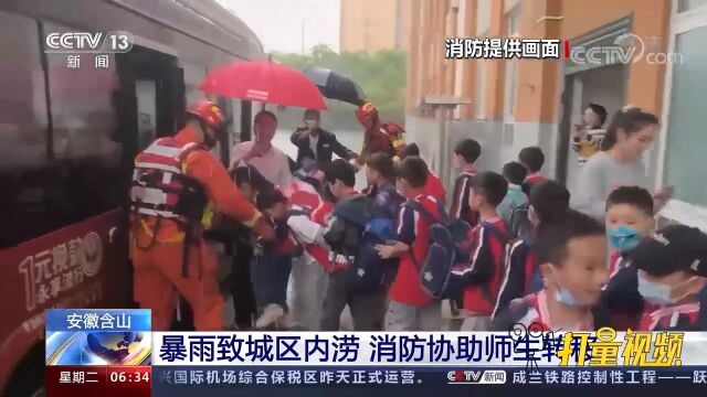 暴雨致城区内涝,安徽含山消防协助师生转移