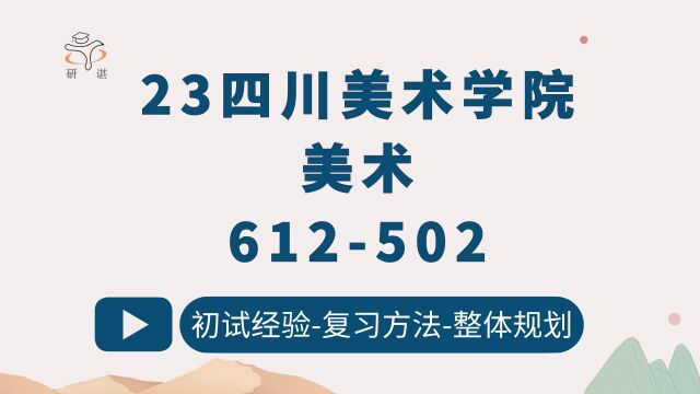 23四川美术学院美术考研612美术史论二、502绘画基础川美美术