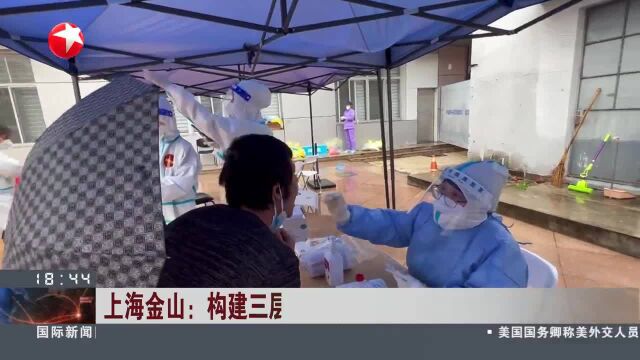 上海金山:构建三层次核酸采样体系 方便市民检测