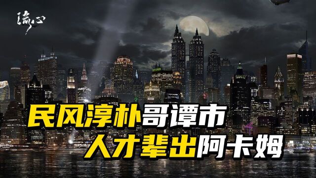 民风淳朴哥谭市,人才辈出阿卡姆,揭秘最黑暗的城市哥谭!