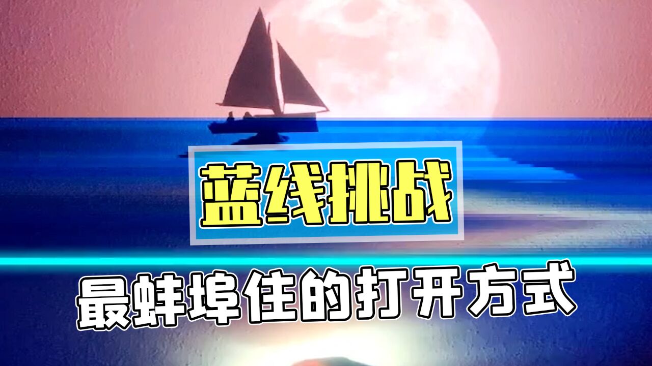 沙雕网友彻底玩坏蓝线挑战,牛鬼神蛇纷纷登场场面失控!