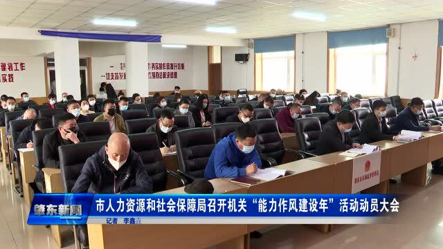 肇东融媒 |市人力资源和社会保障局召开机关“能力作风建设年”活动动员大会