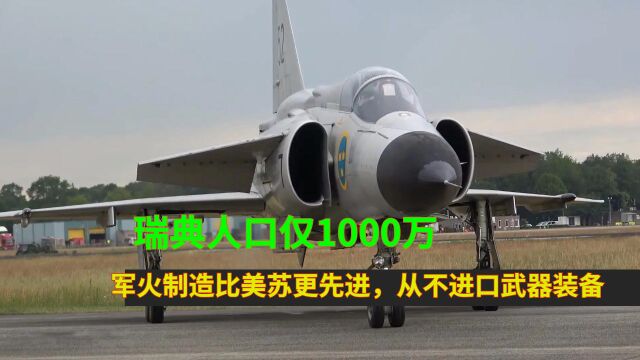 瑞典人口仅1000万,军火制造比美苏更先进,从不进口武器装备