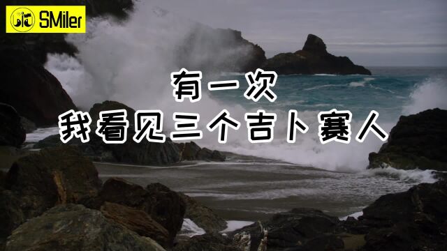 443《三个吉卜赛人》莱瑙【为你读诗 443】