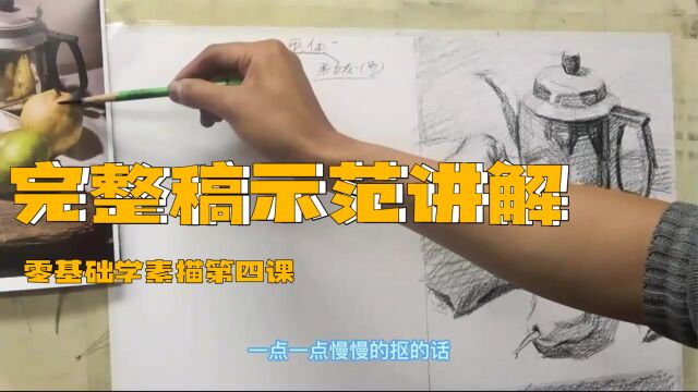 素描第四课丨静物完整稿示范讲解