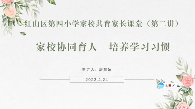 红山四小家长课堂第二讲《家校协同育人 培养学习习惯》