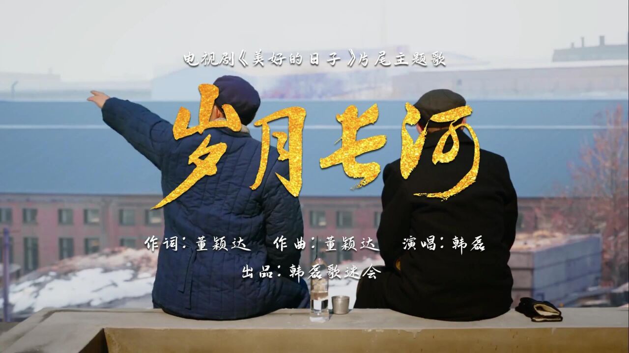 韩磊-岁月长河(韩磊歌迷会出品mv,电视剧《美好的日子》片尾主题歌