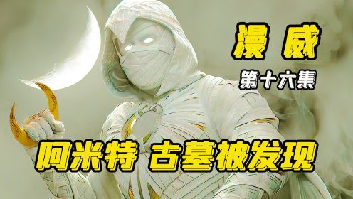 吞噬者“阿米特”的古墓终被发现！