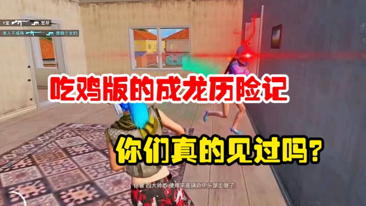 和平精英雪龙:吃鸡版成龙历险记,你们真的看过吗?