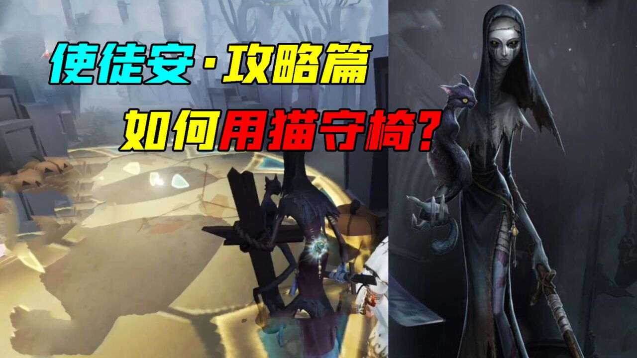 第五人格:使徒安“如何守椅”攻略?这3层天赋必须要带!_腾讯视频
