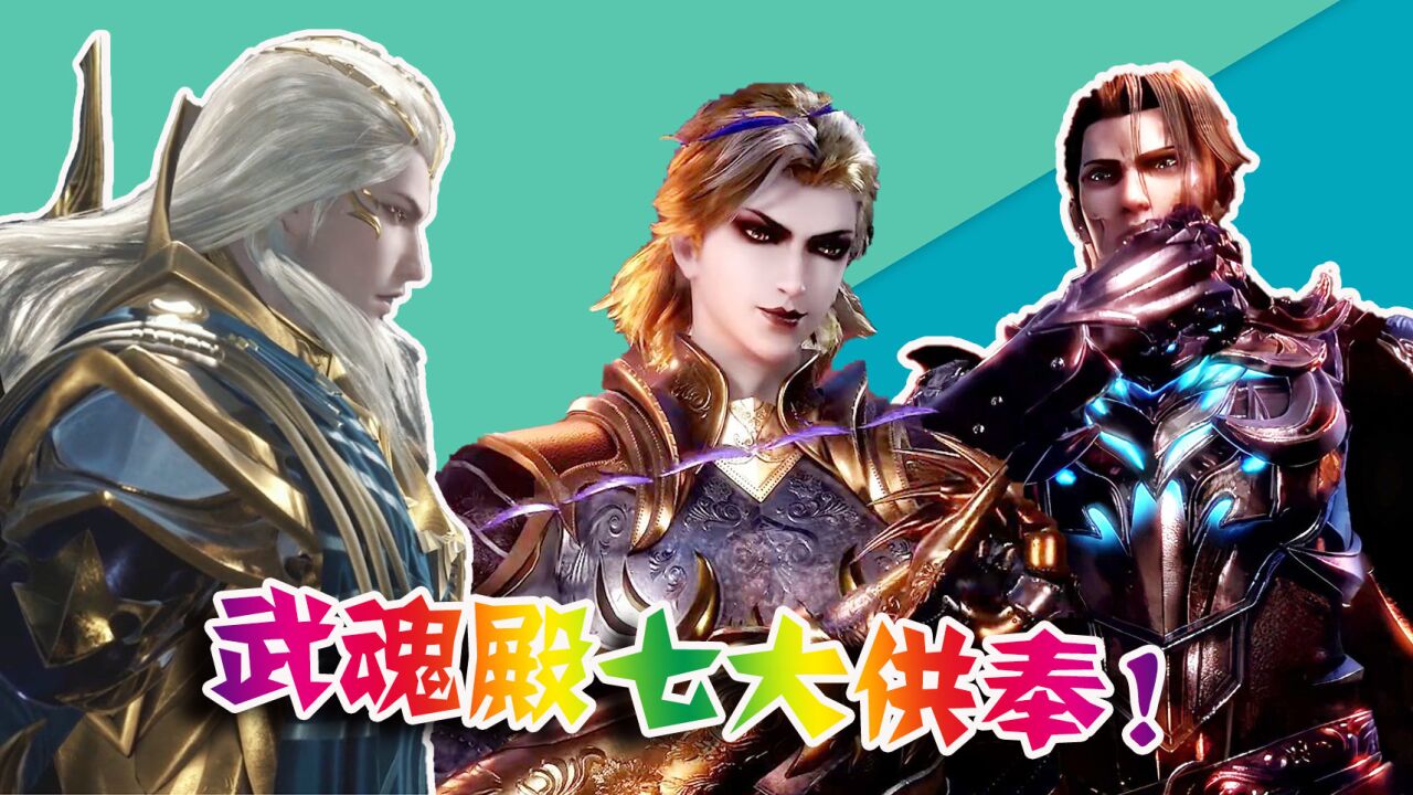 武魂殿七大供奉没有低于95级的,除了降魔,还有哪些封号斗罗?