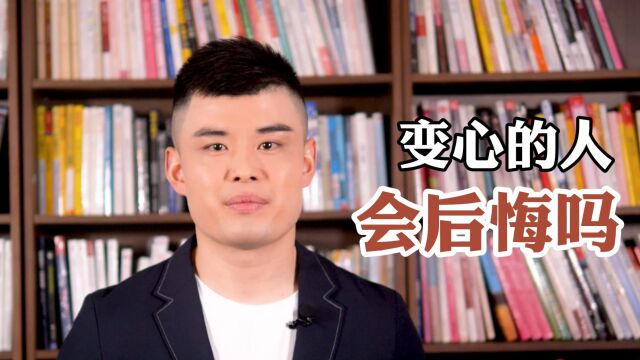 变心的人会后悔吗?听听婚姻治疗师的肺腑之言