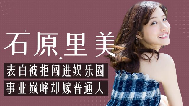 石原里美:表白被拒闯进娱乐圈,没想到竟意外获得了完美少女奖