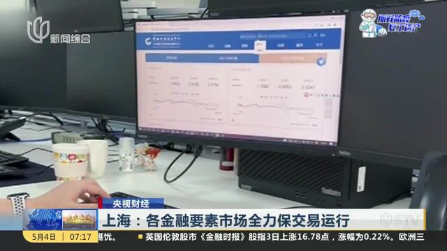 上海:各金融要素市场全力保交易运行
