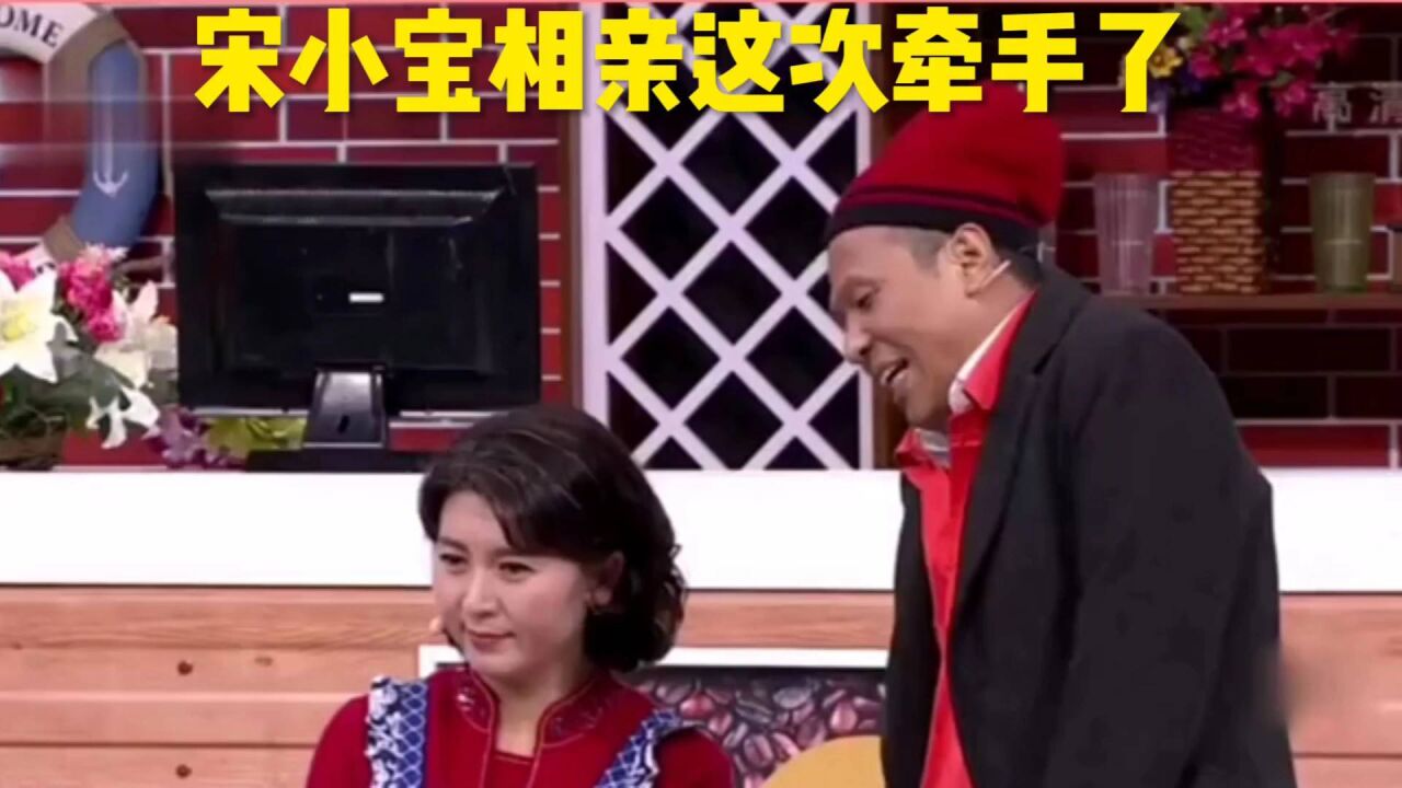 宋小宝再次相亲精彩瞬间