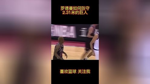 顶级篮板王+大师级防守者丹尼斯-罗德曼，他是如何防守NBA最高球员2.31米的乔治-穆雷桑的？