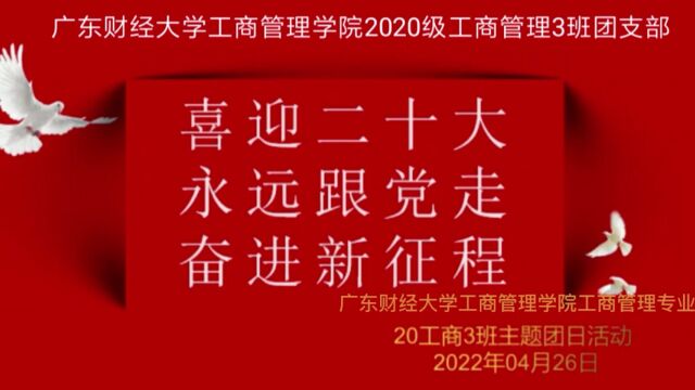 广东财经大学工商管理学院2020级工商管理3班团支部团日活动