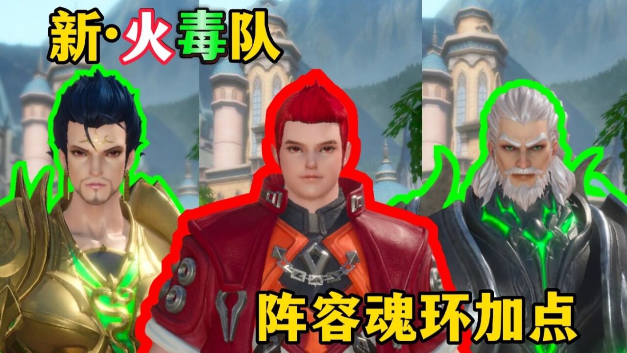 斗罗大陆魂师对决:新火毒队的阵容魂环加点来了!