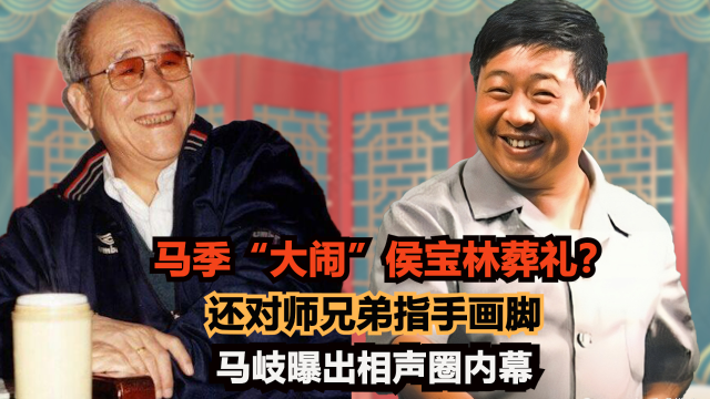 马季大闹侯宝林葬礼还对师兄弟指手画脚马岐爆出相声圈内幕