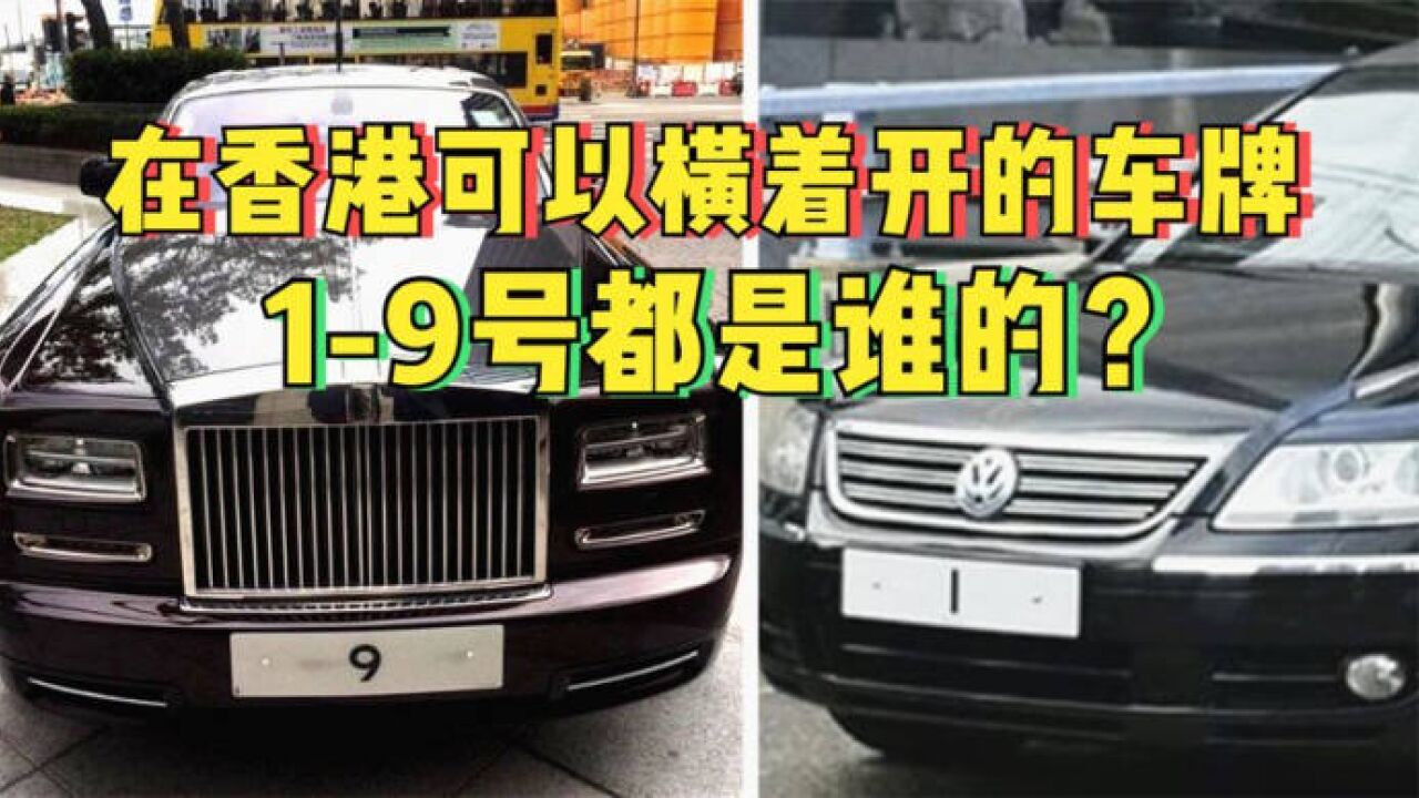 香港1到9号至尊车牌,背后9大豪门富可敌国,李嘉诚都没份