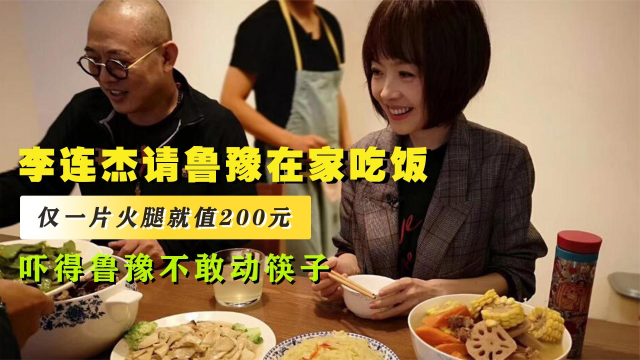 李连杰请鲁豫在家吃饭,仅一片火腿就值200元,吓得鲁豫不敢动筷