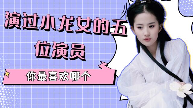 演过小龙女的五位演员,口碑两极化,你喜欢哪一版