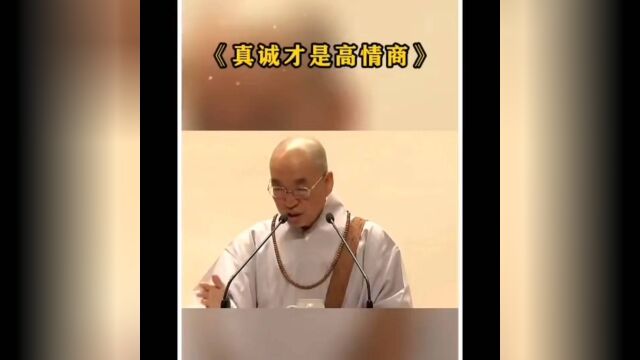 真诚才是高情商