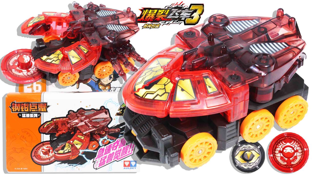 爆裂飞车3新猛兽系列 钢钳巨蟹变形装甲车 鳕鱼乐园_腾讯视频