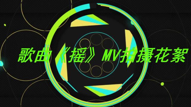 歌曲《摇》现场拍摄花絮《七》