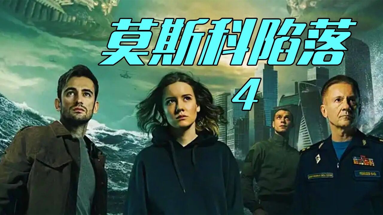 《莫斯科陷落》4:外星人复活,漂亮女孩立马背叛父亲和地球