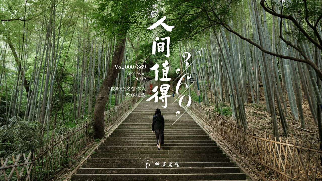 《人间值得369》vol. 000/369