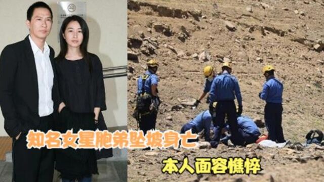 知名女星胞弟坠坡身亡,本人面容憔悴 ,老公张家辉未能全程陪同