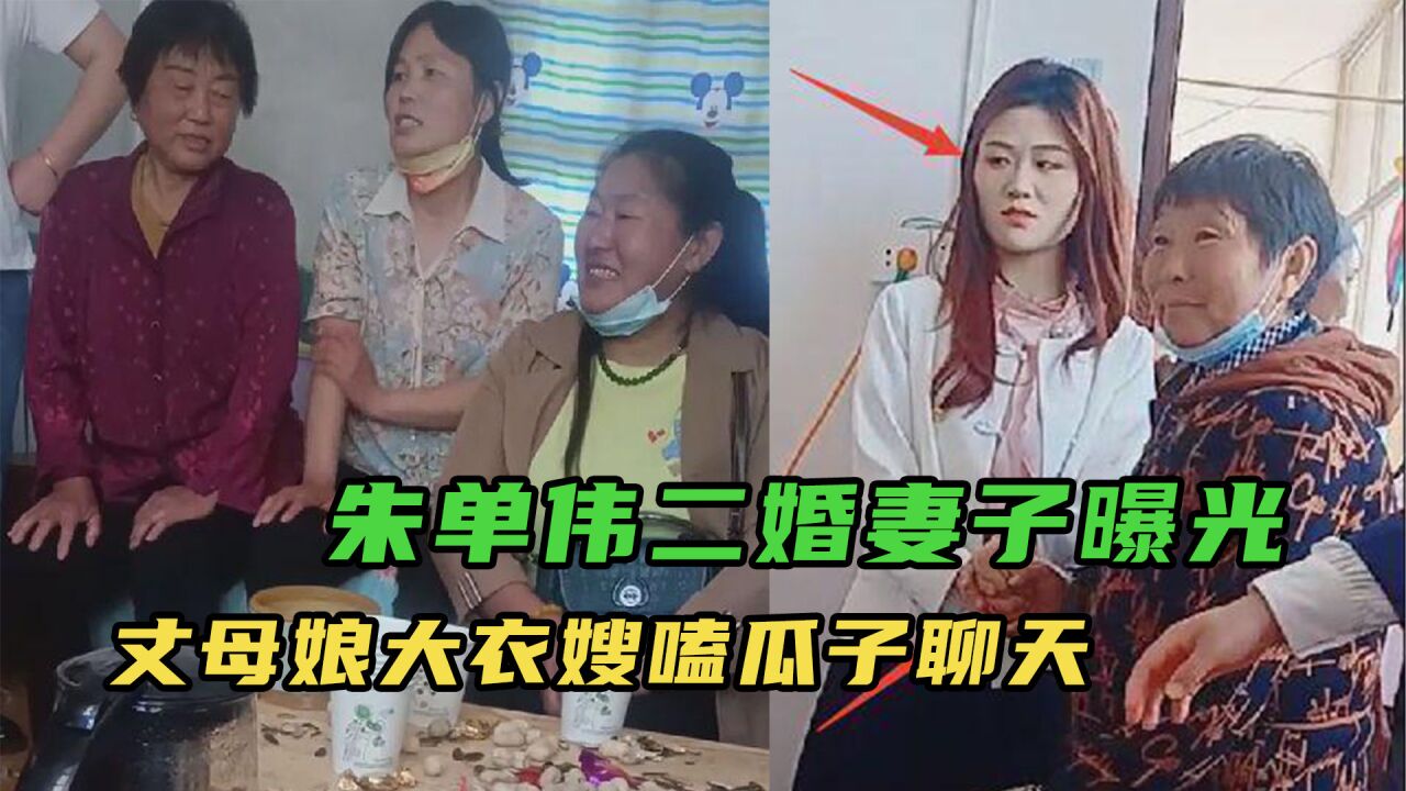 朱单伟二婚妻子被扒,女方家境贫寒,大衣嫂和亲家母嗑瓜子畅聊