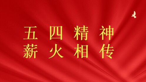 五四精神  薪火相传